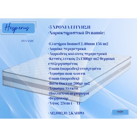 Dynamic Στρώμα Ορθοπεδικό Ελληνικής κατασκευής με σκληρή αίσθηση