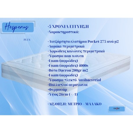 Hesperus Plus Στρώματα Ανατομικά από την εταιρεία Οίκαδε στο Ίλιον